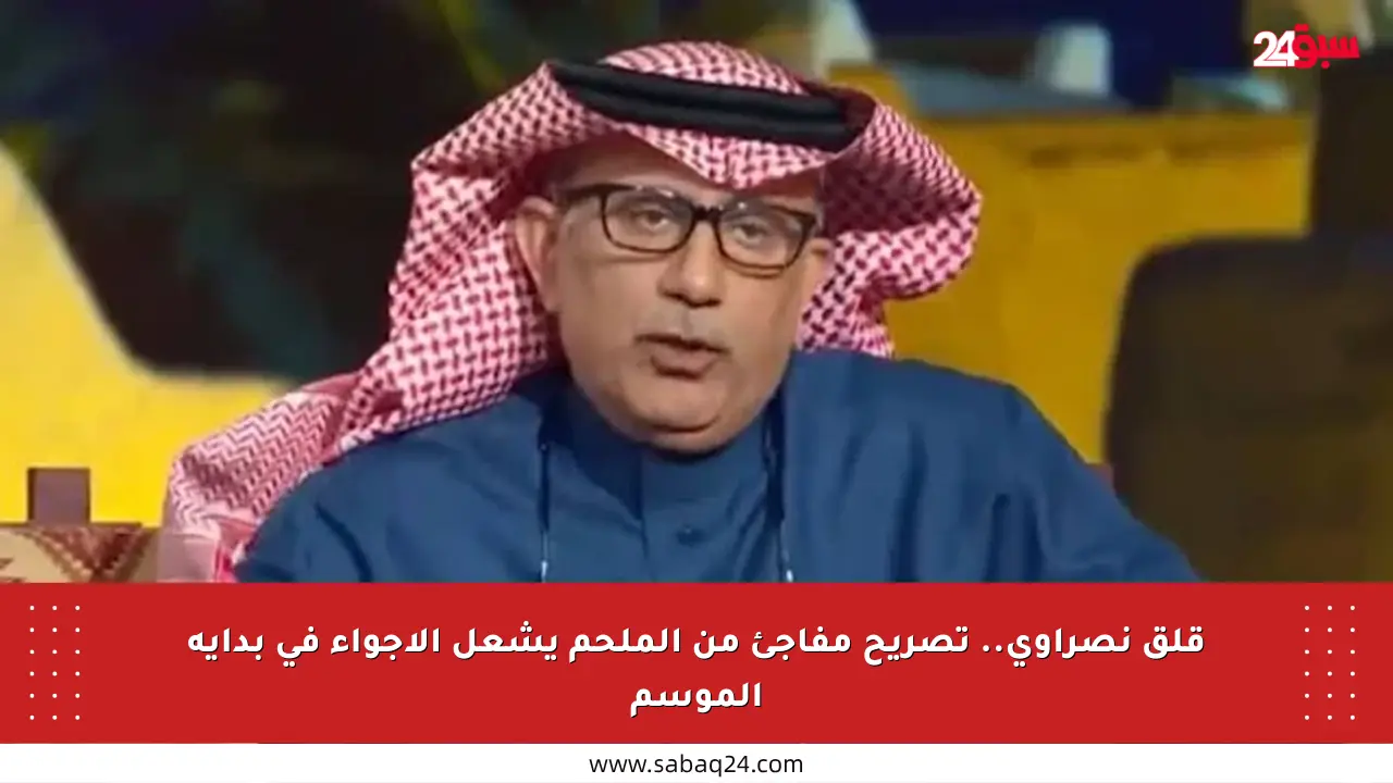 قلق نصراوي.. تصريح مفاجئ من الملحم يشعل الأجواء في بداية الموسم